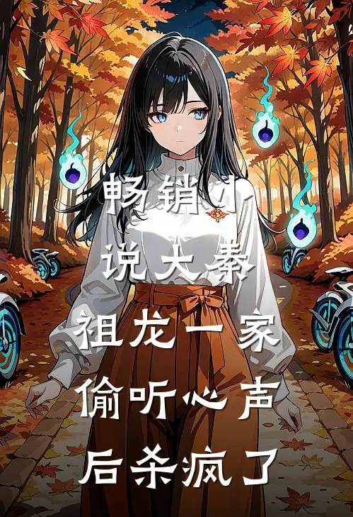 畅销小说大秦：祖龙一家偷听心声后杀疯了