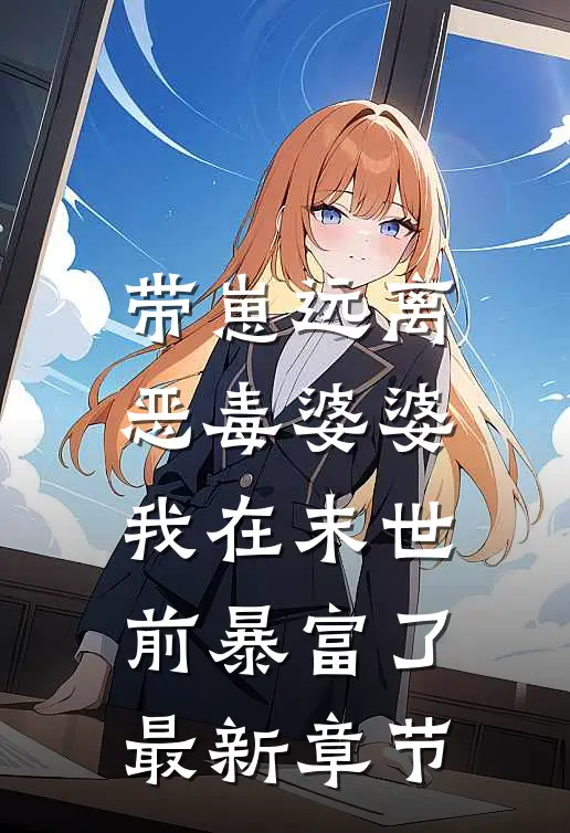 带崽远离恶毒婆婆，我在末世前暴富了最新章节