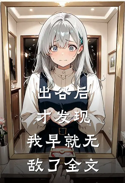 出谷后才发现，我早就无敌了全文