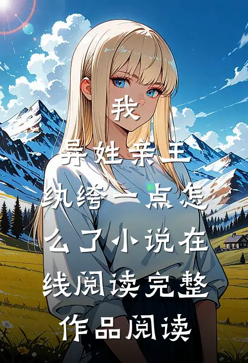 我,异姓亲王,纨绔一点怎么了小说在线阅读完整作品阅读
