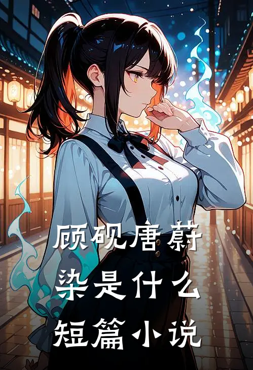 顾砚唐蔚染是什么短篇小说