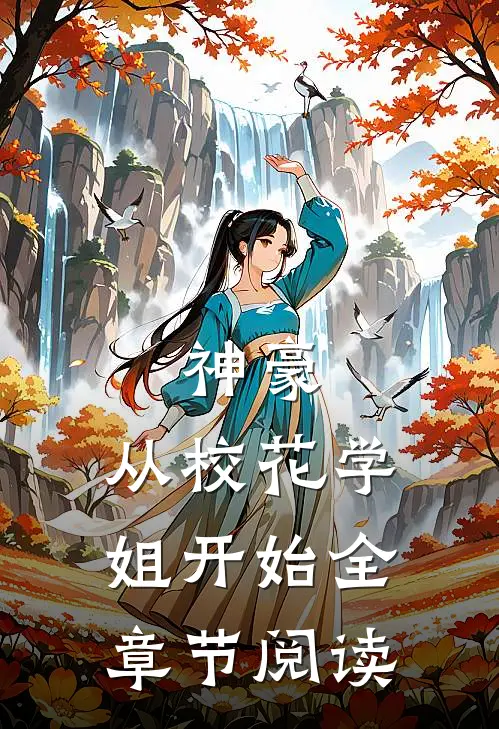 神豪：从校花学姐开始全章节阅读