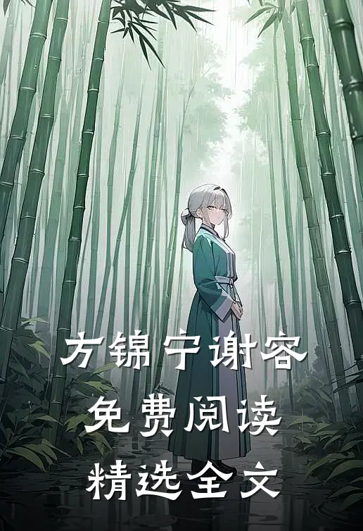 方锦宁谢容免费阅读精选全文
