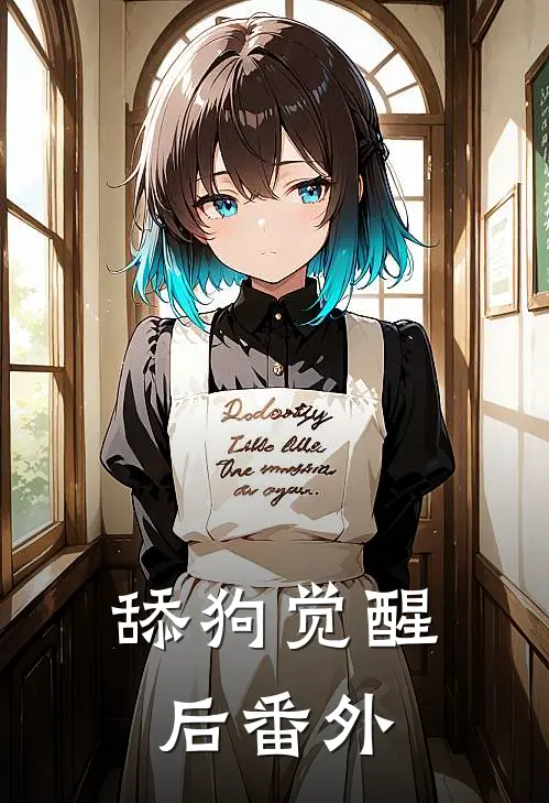 舔狗觉醒后 番外