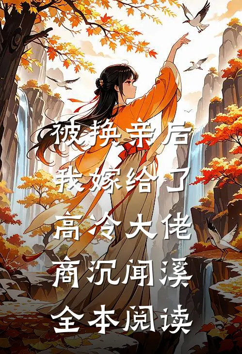 被换亲后，我嫁给了高冷大佬商沉闻溪全本阅读