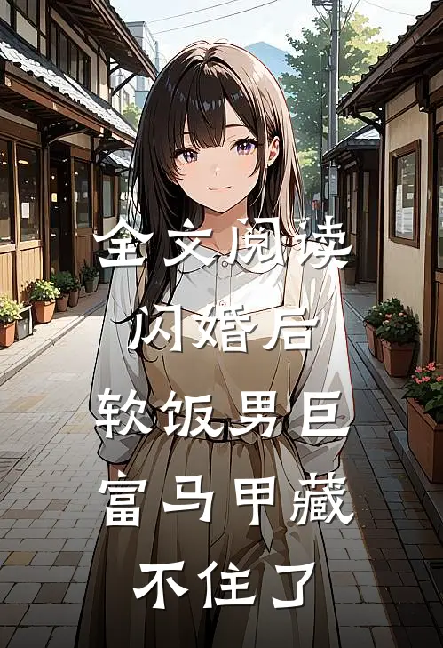 全文阅读闪婚后，软饭男巨富马甲藏不住了