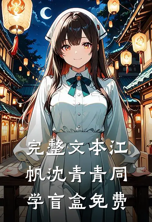 完整文本江帆沈青青同学盲盒免费