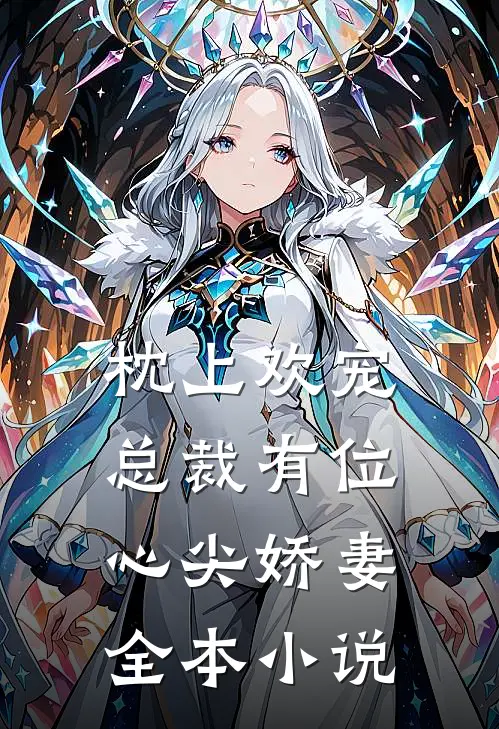 枕上欢宠：总裁有位心尖娇妻全本小说