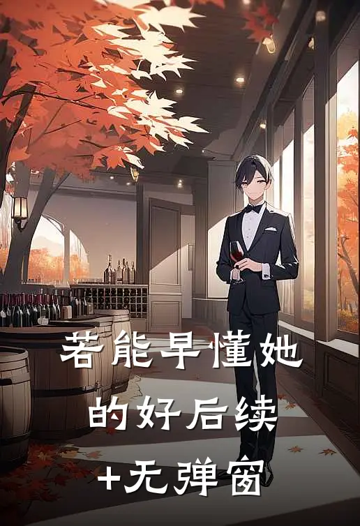 若能早懂她的好后续+无弹窗