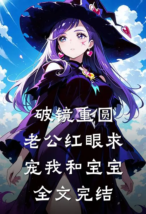 破镜重圆:老公红眼求宠我和宝宝全文完结