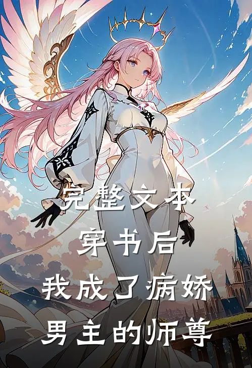 完整文本穿书后，我成了病娇男主的师尊