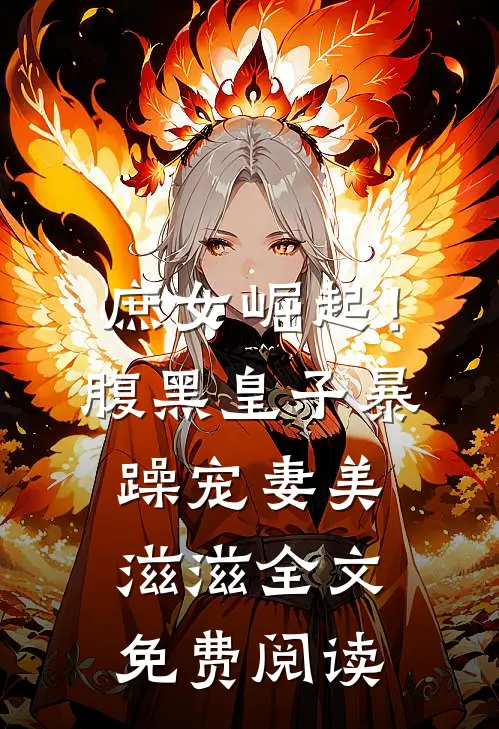 庶女崛起！腹黑皇子暴躁宠妻美滋滋全文免费阅读