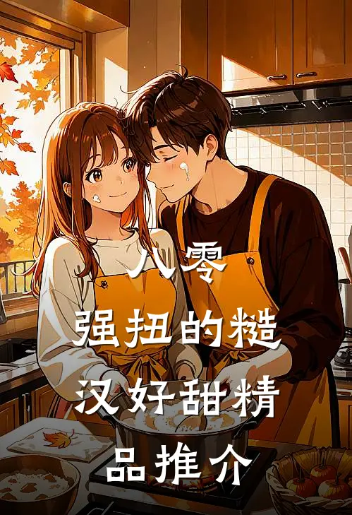 八零：强扭的糙汉好甜精品推介