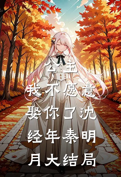 公主,我不愿意娶你了沈经年秦明月大结局剧情