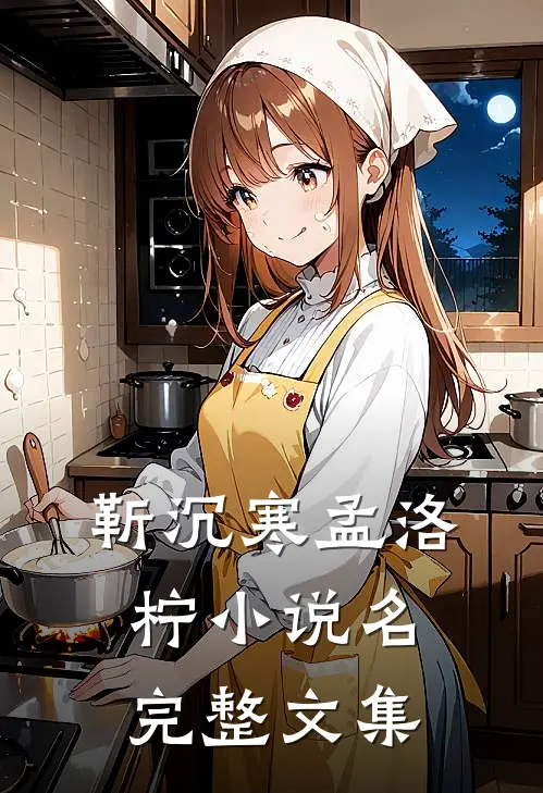 靳沉寒孟洛柠小说名完整文集