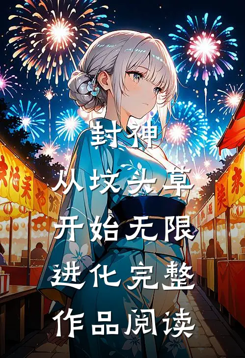 封神：从坟头草开始无限进化完整作品阅读