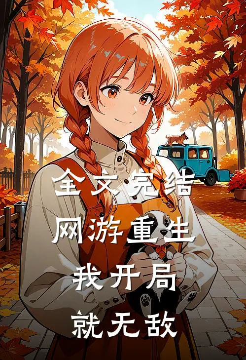 全文完结网游重生：我开局就无敌