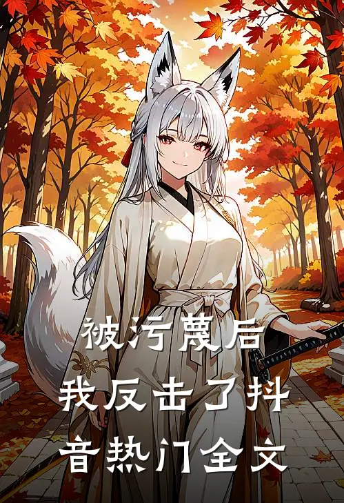 被污蔑后，我反击了抖音热门全文
