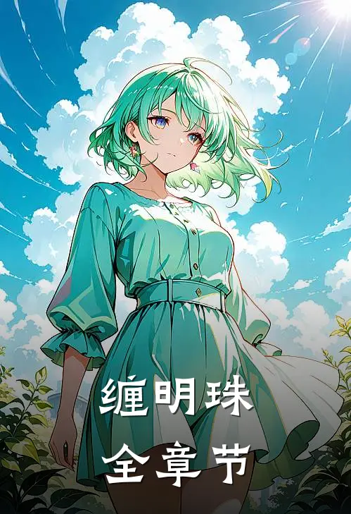 缠明珠全章节
