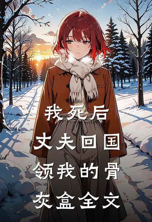 我死后，丈夫回国领我的骨灰盒全文