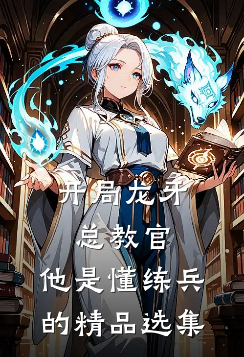 开局龙牙总教官，他是懂练兵的精品选集
