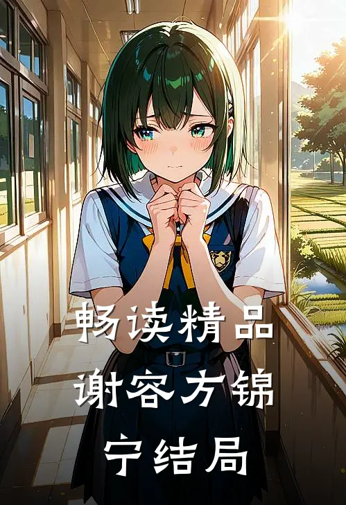 畅读精品谢容方锦宁结局