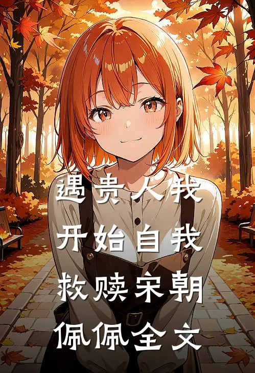 遇贵人我开始自我救赎宋朝佩佩全文