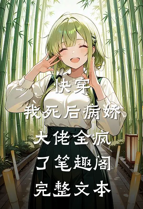 快穿:我死后病娇大佬全疯了笔趣阁完整文本