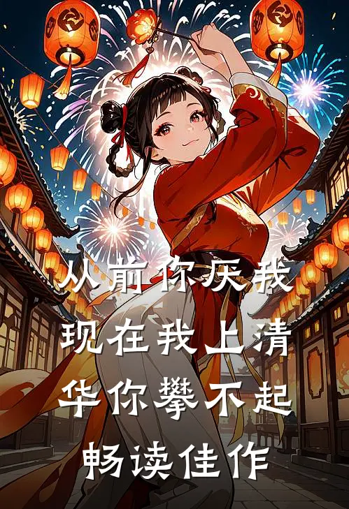 从前你厌我，现在我上清华你攀不起畅读佳作