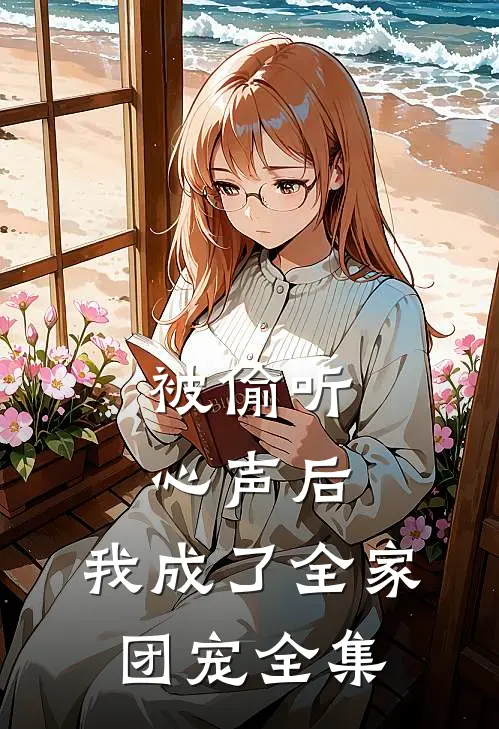 被偷听心声后，我成了全家团宠全集