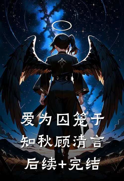 爱为囚笼于知秋顾清言后续+完结