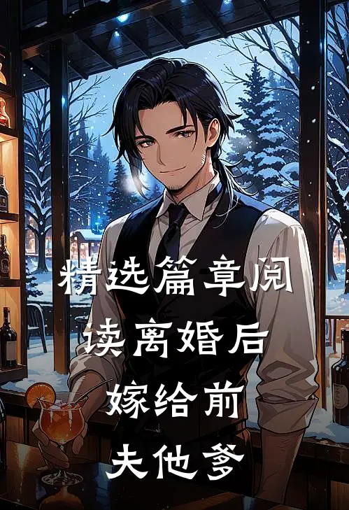 精选篇章阅读离婚后，嫁给前夫他爹
