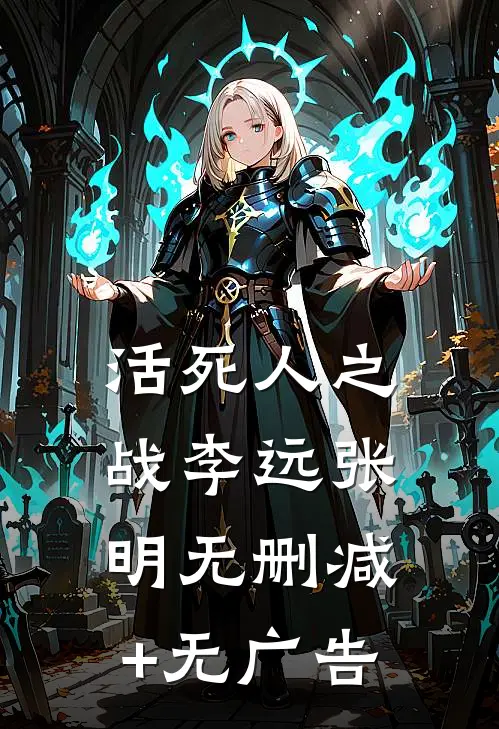 活死人之战李远张明无删减+无广告