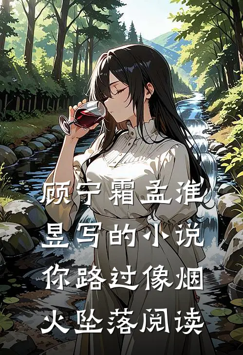 顾宁霜孟淮昱写的小说你路过像烟火坠落阅读