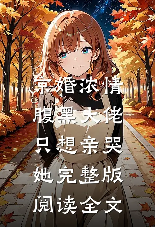 京婚浓情，腹黑大佬只想亲哭她完整版阅读全文