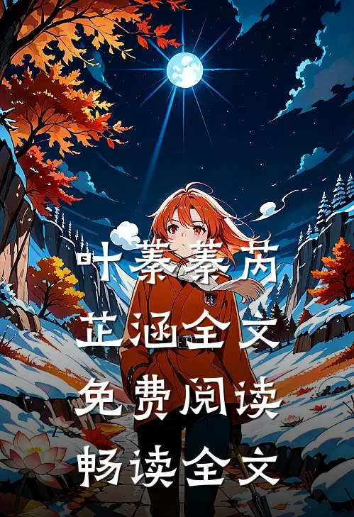 叶蓁蓁芮芷涵全文免费阅读畅读全文