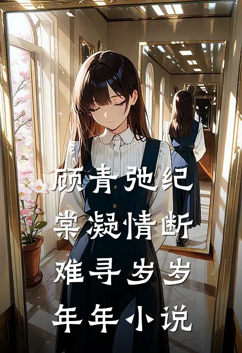 顾青弛纪棠凝情断难寻岁岁年年小说
