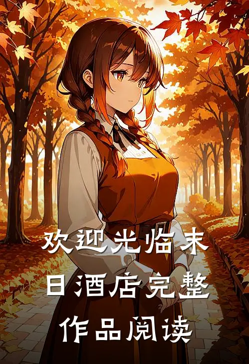 欢迎光临末日酒店完整作品阅读