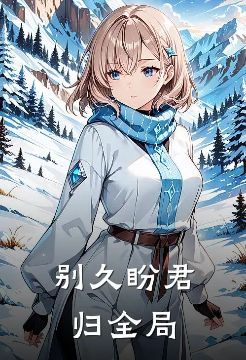别久盼君归全局