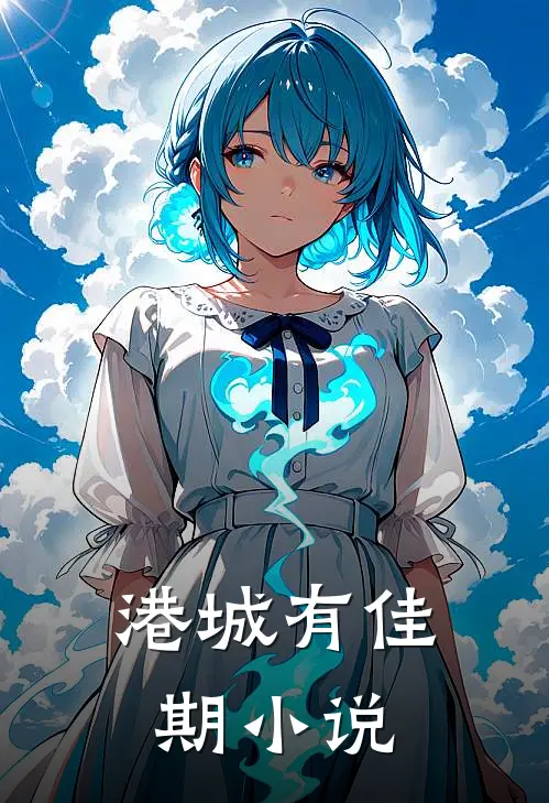 港城有佳期小说