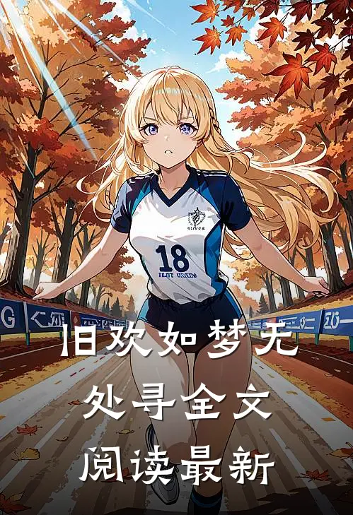 旧欢如梦无处寻全文阅读最新