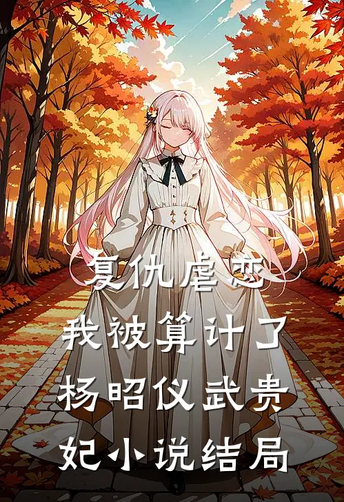 复仇虐恋，我被算计了杨昭仪武贵妃小说结局