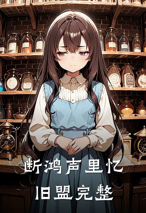 断鸿声里忆旧盟完整