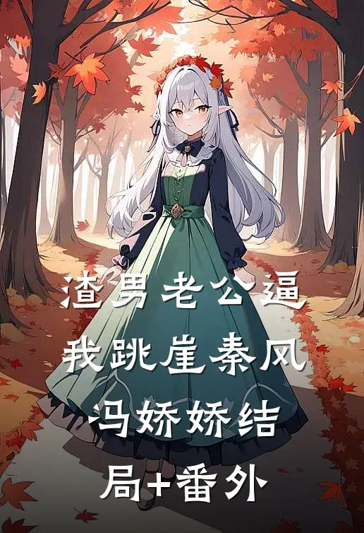 渣男老公逼我跳崖秦风冯娇娇结局+番外