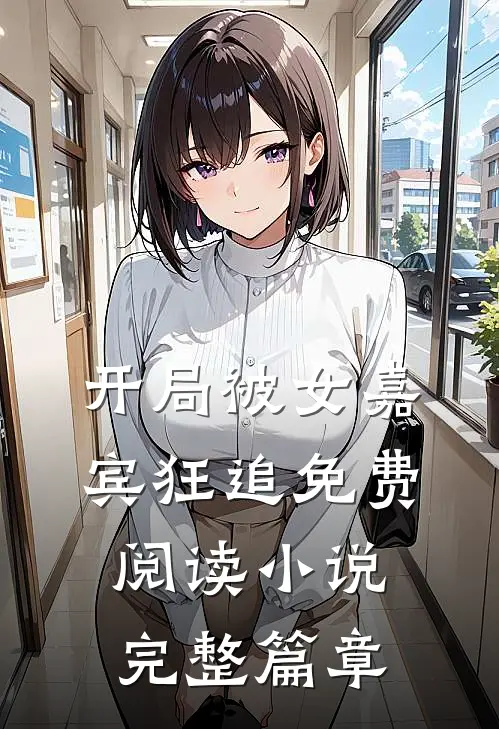 开局被女嘉宾狂追免费阅读小说完整篇章
