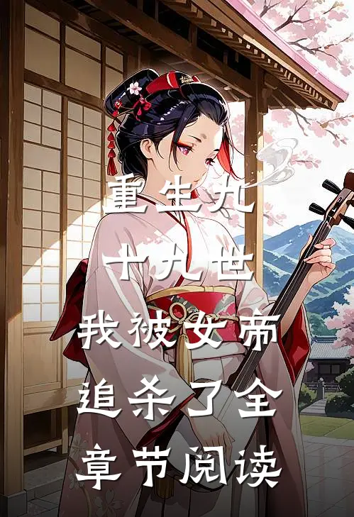 重生九十九世，我被女帝追杀了全章节阅读