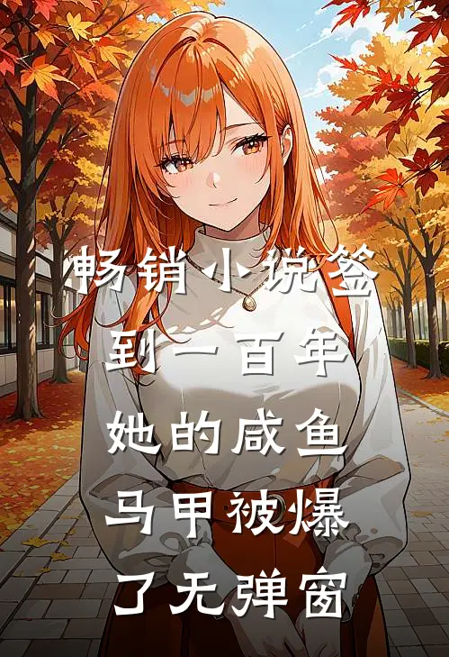 畅销小说签到一百年,她的咸鱼马甲被爆了无弹窗