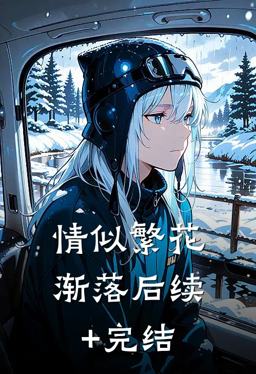 情似繁花渐落后续+完结