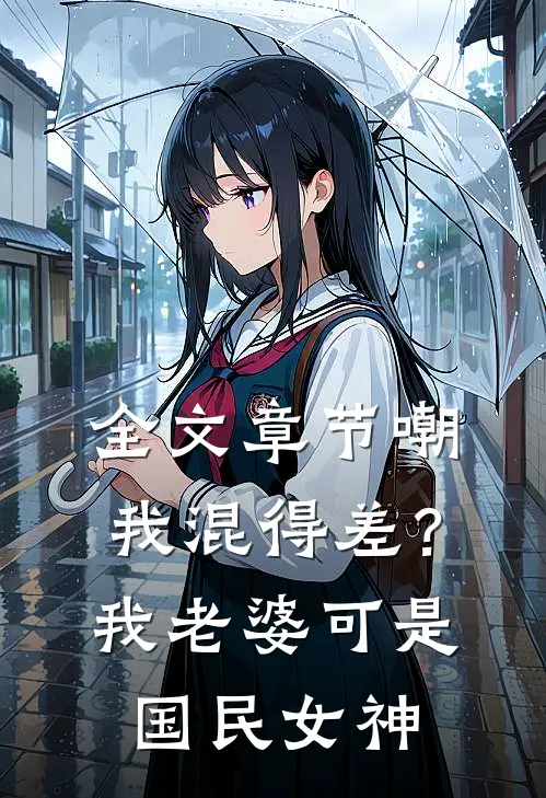 全文章节嘲我混得差？我老婆可是国民女神