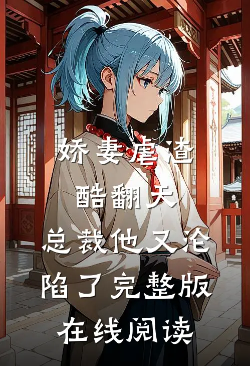 娇妻虐渣酷翻天，总裁他又沦陷了完整版在线阅读